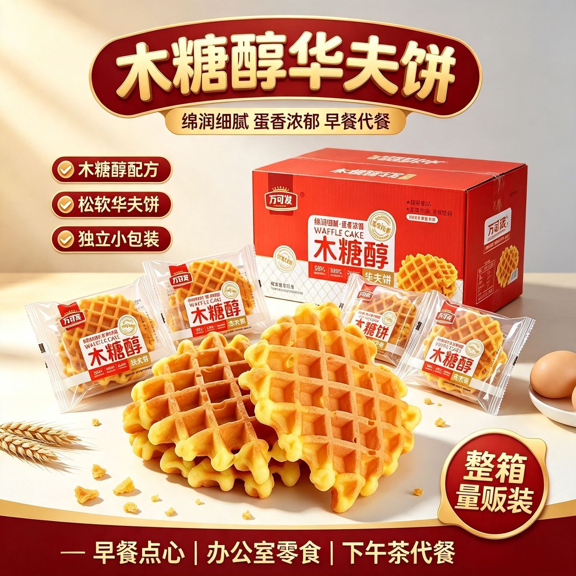 糖尿病人吃的零食木糖醇鸡蛋华夫饼蛋糕中老年专用早餐面包糕点