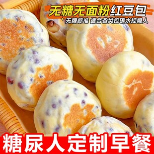 无糖食品糖尿人专用零食高蛋白红豆包糖友血糖高人群代餐解馋饱腹