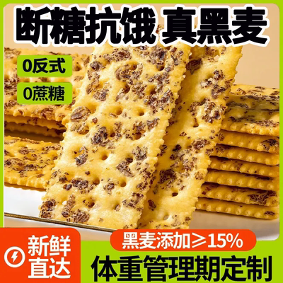 黑麦海盐苏打饼干0蔗糖代餐0蔗糖