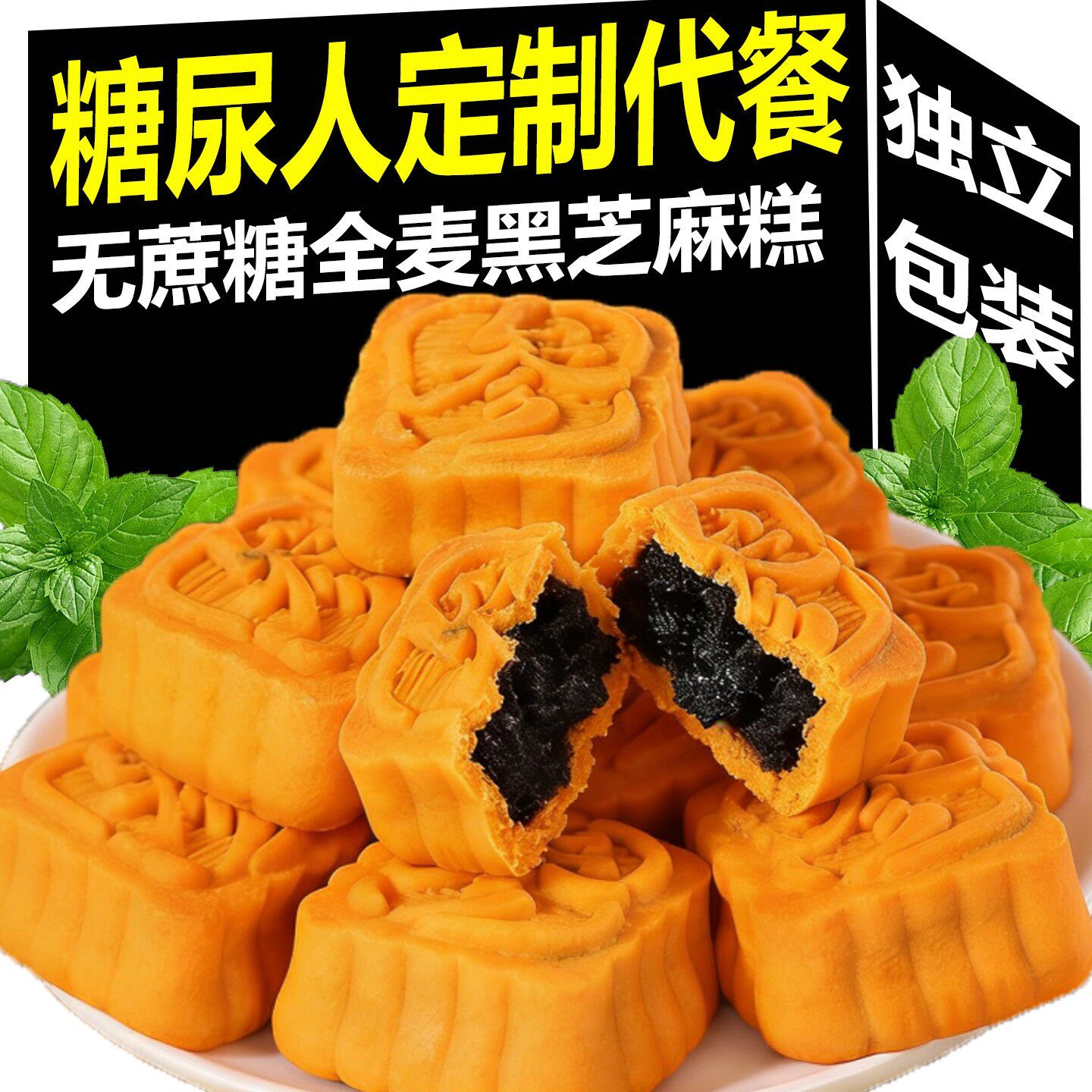 糖尿人专用零食血糖高吃的全麦黑芝麻糕孕妇解馋无添加蔗糖糕点