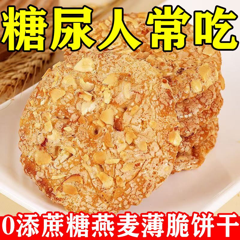 无蔗糖燕麦薄脆饼干糖友代餐