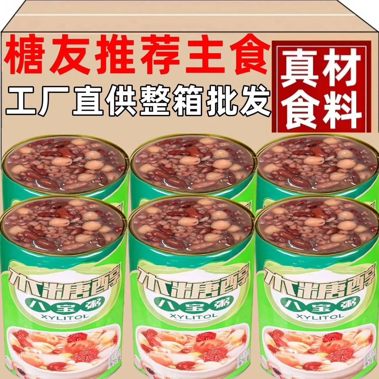 糖尿人专用木糖醇八宝粥