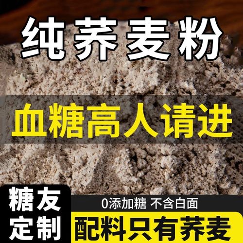 糖尿病人专用荞麦面粉控糖