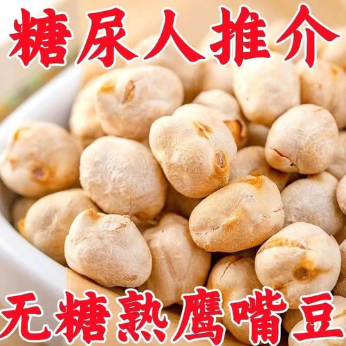 香酥鹰嘴豆无油炒豆无糖零食杂粮