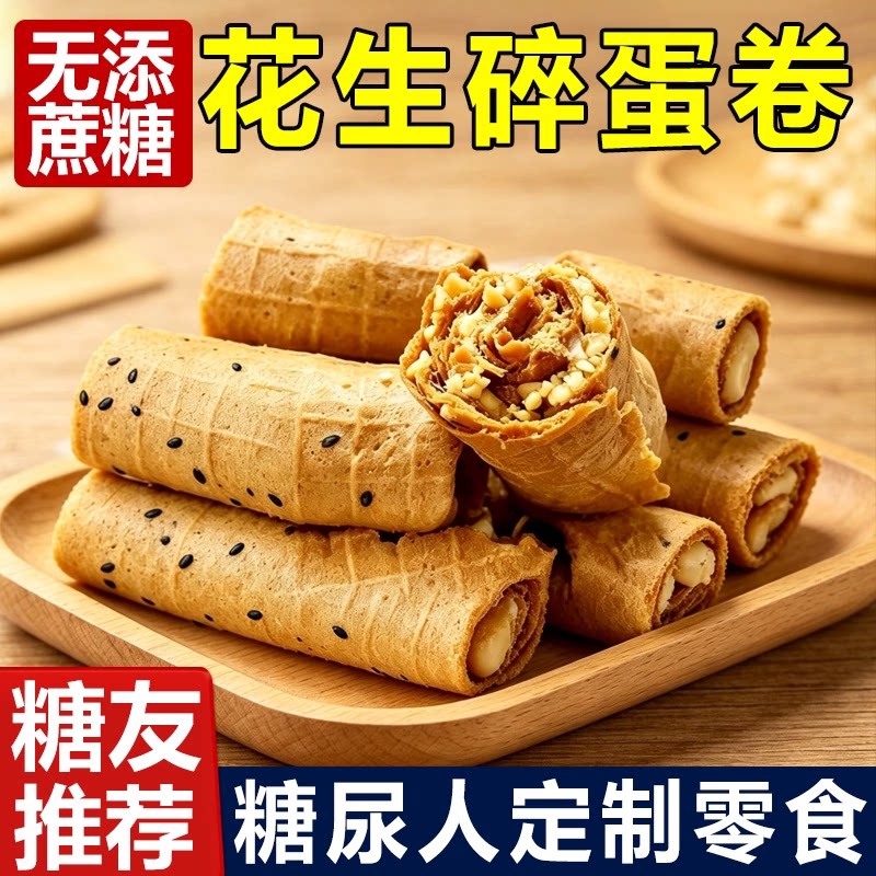 无糖精食品小糖人吃的专用花生蛋卷中老年人糖友孕妇儿童解馋代餐