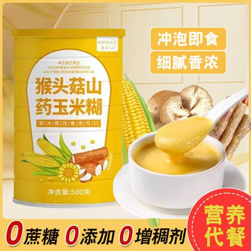 无蔗糖猴头菇山药玉米糊低脂即食养生冲饮早餐食品猴头菇粉粥