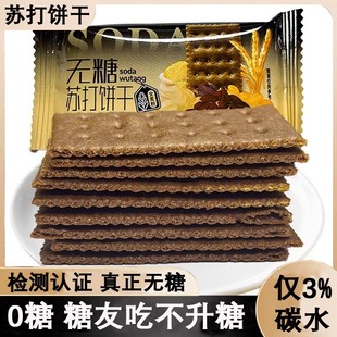 糖尿人专用零食无糖苏打全麦杂粮饼干糖人友孕妇粗粮代餐控小食品