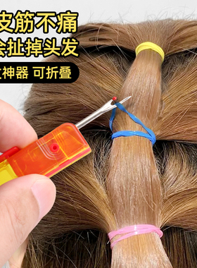 儿童拆发神器拆橡皮筋小刀便携式割扎头发绳圈不伤发可折叠卸发器