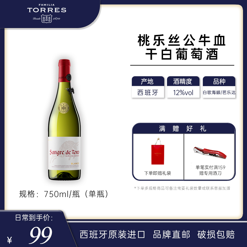 桃乐丝公牛血红酒 西班牙进口白葡萄酒原瓶原装进口干白单瓶750ml