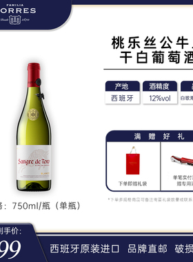 桃乐丝公牛血红酒 西班牙进口白葡萄酒原瓶原装进口干白单瓶750ml