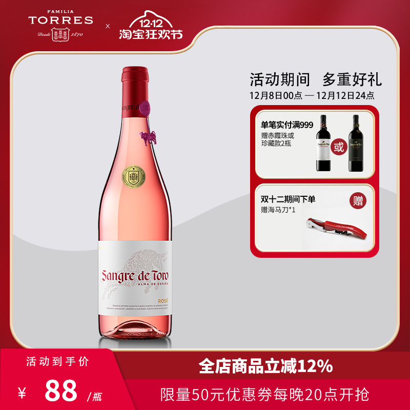 西班牙进口公牛血桃红葡萄酒