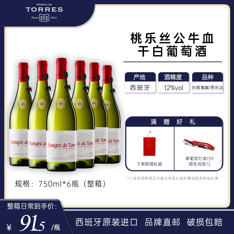 桃乐丝公牛血红酒 西班牙进口白葡萄酒原瓶原装进口干白整箱750ml
