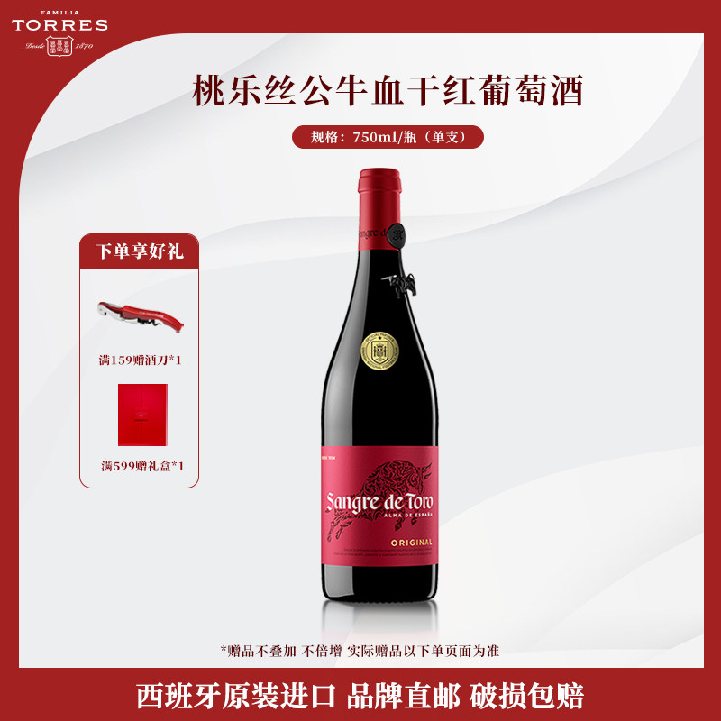 桃乐丝公牛血红酒 西班牙经典干红葡萄酒原瓶原装进口红酒750ml装