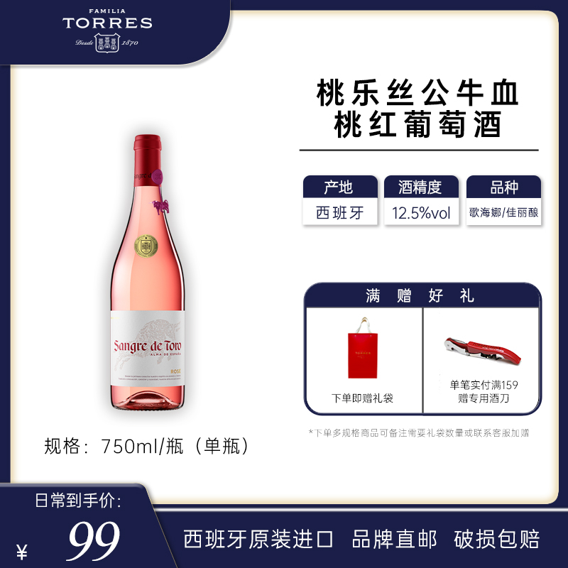 桃乐丝公牛血红酒 西班牙进口桃红葡萄酒原瓶原装进口单瓶750ml