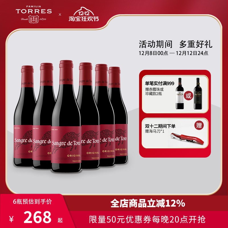 桃乐丝Torres西班牙进口红酒整箱经典公牛血干红葡萄酒正品旗舰店