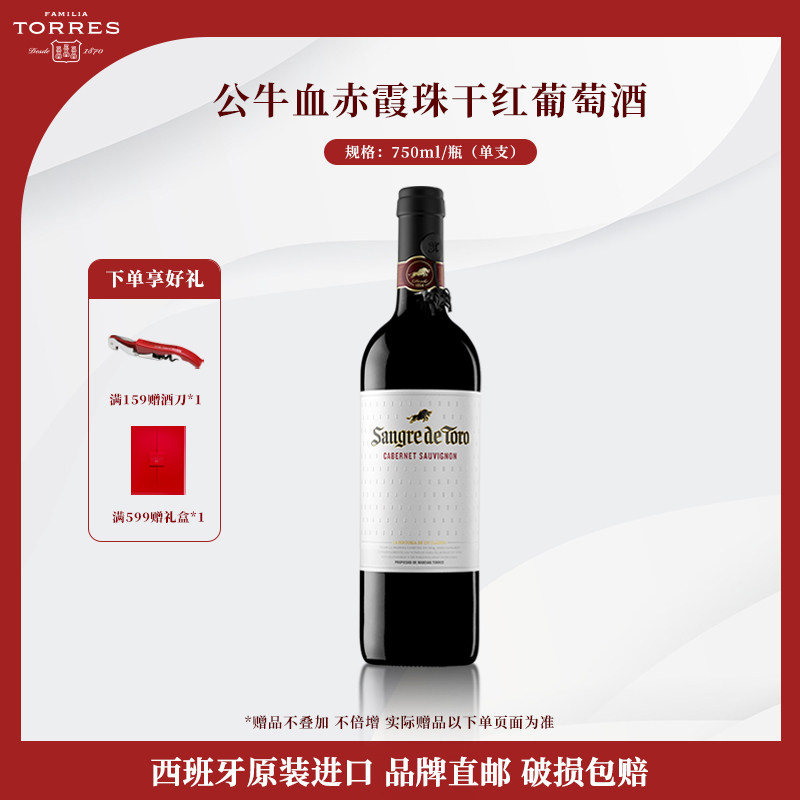 桃乐丝公牛血红酒赤霞珠 西班牙干红葡萄酒原瓶原装进口红酒750ml