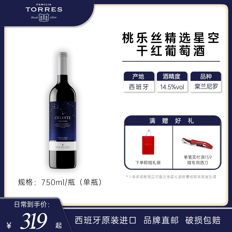 桃乐丝精选星空红酒 西班牙干红葡萄酒原瓶原装进口红酒750ml
