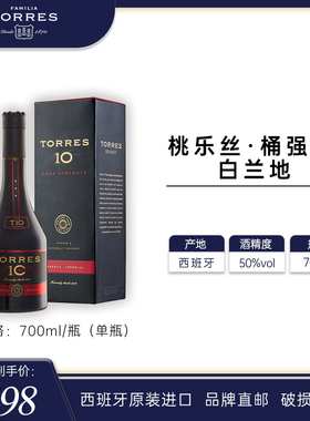 TORRES桃乐丝 10桶强白兰地700ml 西班牙进口洋酒