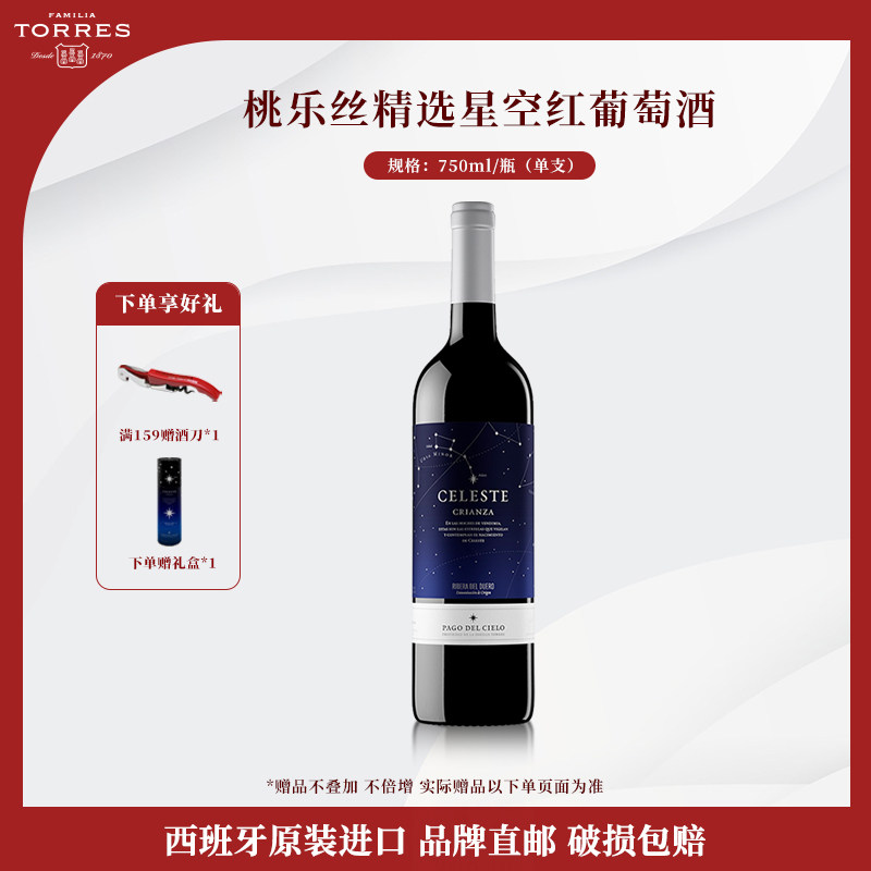 桃乐丝精选星空红酒 西班牙干红葡萄酒原瓶原装进口红酒750ml
