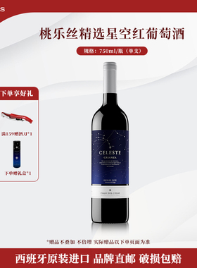 桃乐丝精选星空红酒 西班牙干红葡萄酒原瓶原装进口红酒750ml