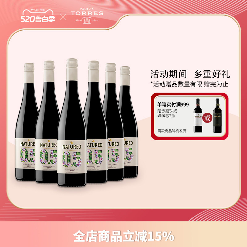 桃乐丝Torres欢沁脱醇红葡萄酒低醇低酒精干红葡萄酒西班牙进口