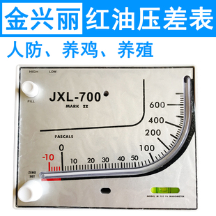 红油压差计JXL 700斜管微压差表 净化室养殖场鸡舍负压表方表人防