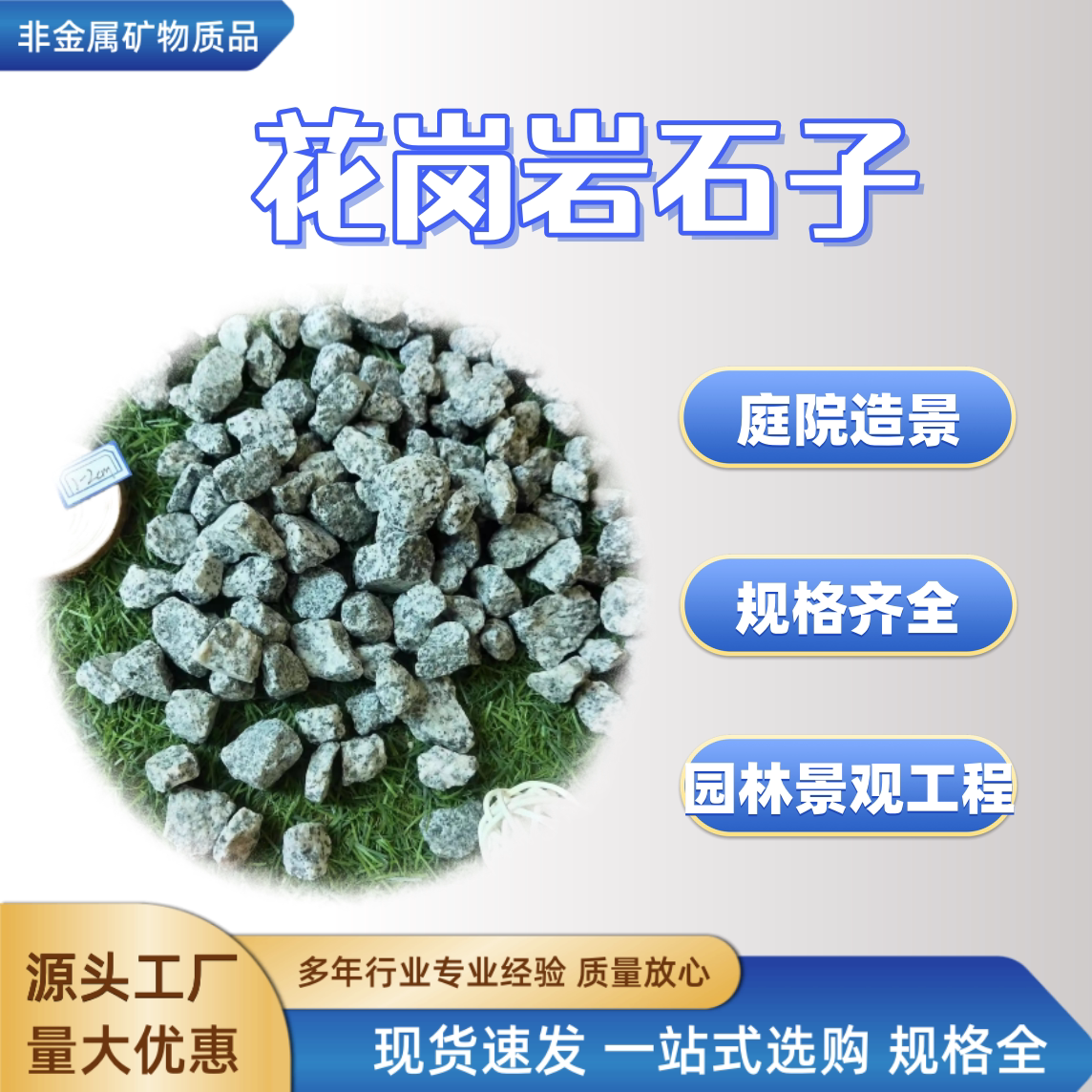 天然花岗岩石子 硬度高高强混凝土用庭院造景透水胶粘花岗岩颗粒