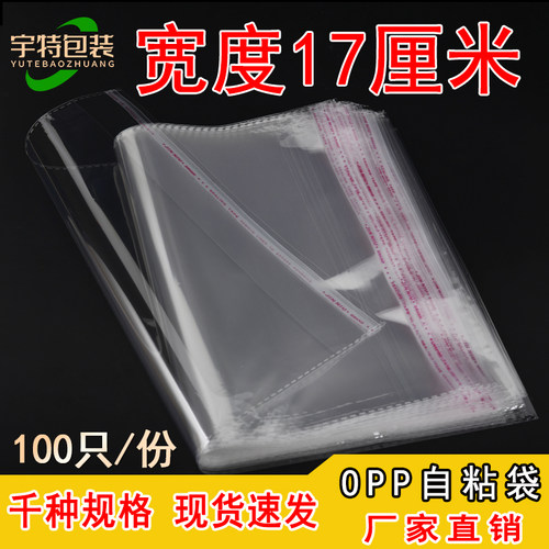 OPP袋不干胶自粘袋塑料薄膜透明袋子服装衣服自封包装袋 宽度17CM
