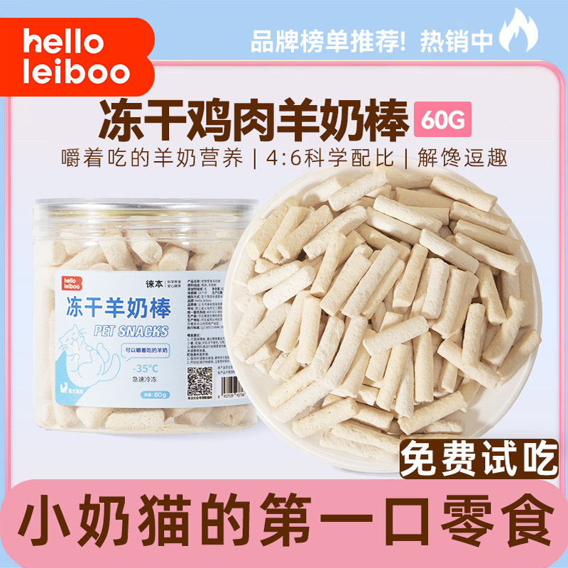 徕本猫咪冻干羊奶棒奶酪棒营养猫草零食磨牙洁齿成猫幼猫饼干零食图片