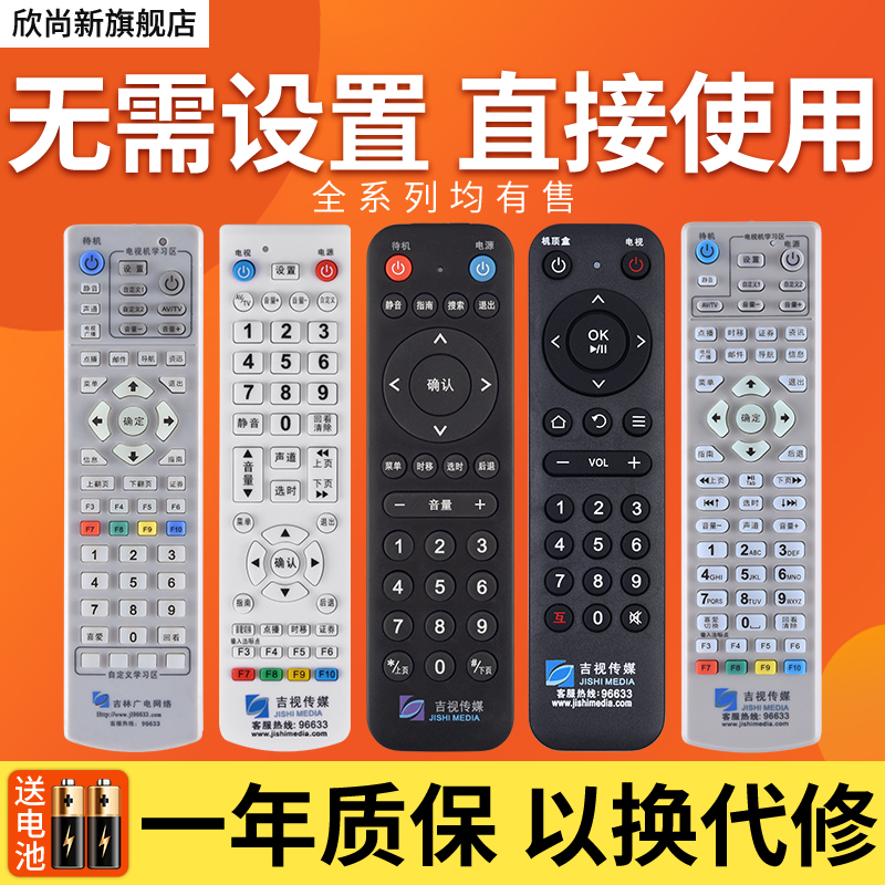 欣尚新适用于吉林有线吉视传媒数字机顶盒吉林广电网络数字遥控器