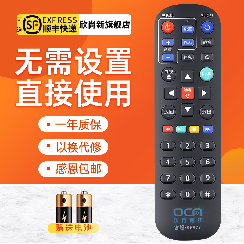 欣尚新适用上海东方有线遥控器