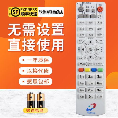 欣尚新适用于湖北机顶盒遥控器