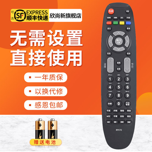 欣尚新适用于长虹RP67C遥控器