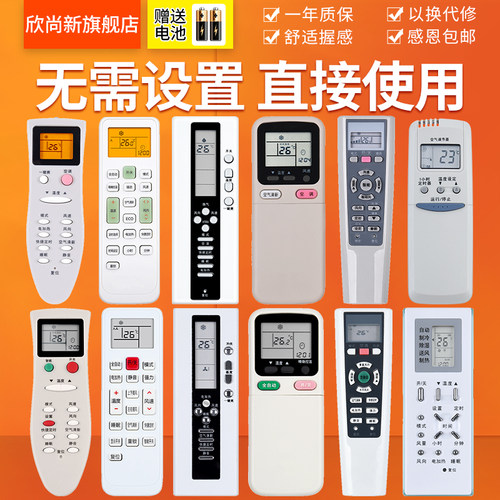 欣尚新适用于长虹空调遥控器