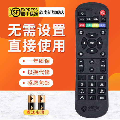 欣尚新适用于中国移动遥控器通用