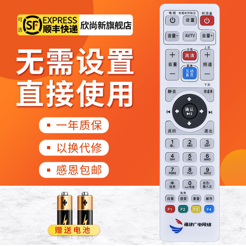欣尚新适用于福建机顶盒遥控器