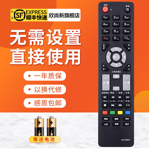 清华同方RC-TFM001遥控器欣尚新