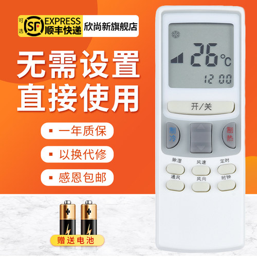 欣尚新适用于春兰空调遥控器