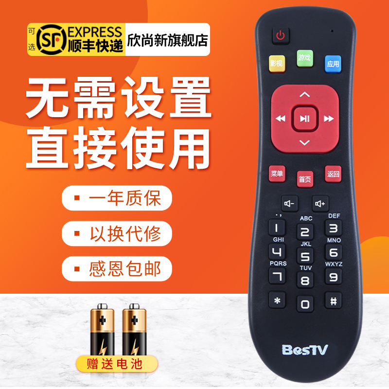 欣尚新适用于BesTV百视通小红R1208-A R3300-M机顶盒遥控器电信联通移动