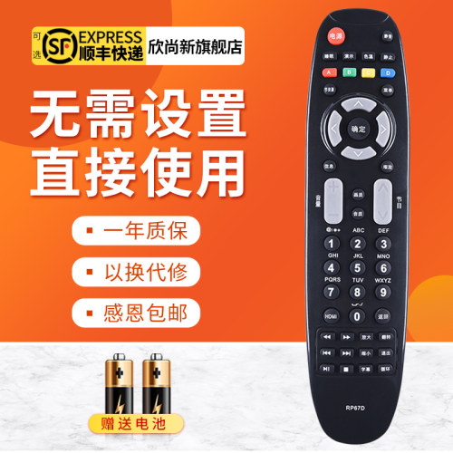 欣尚新适用于长虹RP67D遥控器
