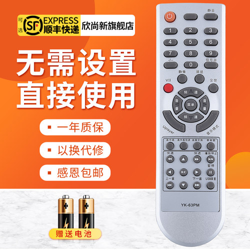 欣尚新创维YK-63PM遥控器