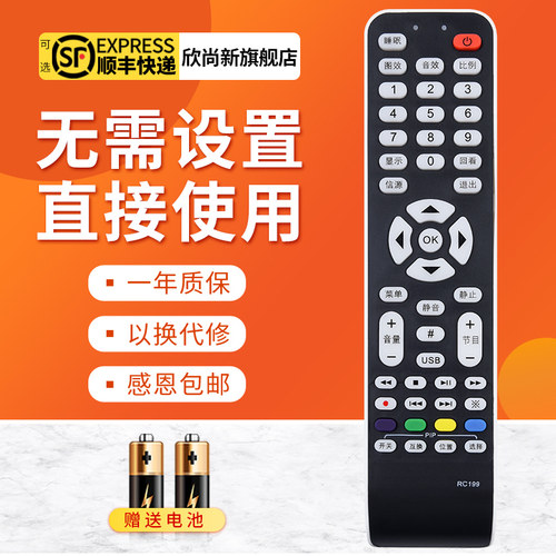 欣尚新适用于TCLRC199遥控器