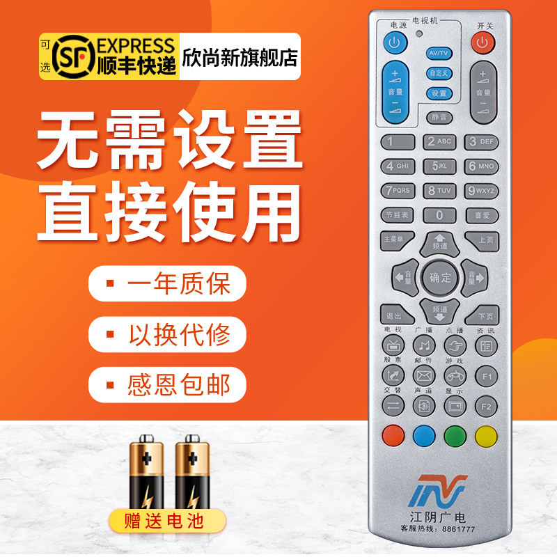 欣尚新适用于江阴机顶盒遥控器