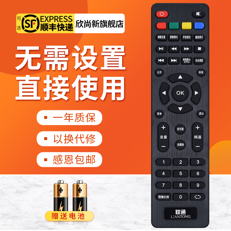 欣尚新适用于联通电视机遥控器
