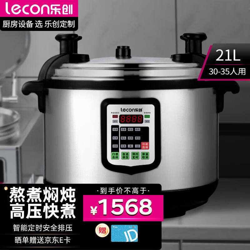 乐创lecon商用电压力锅电饭锅商用大容量特大号21L升食堂饭店高压