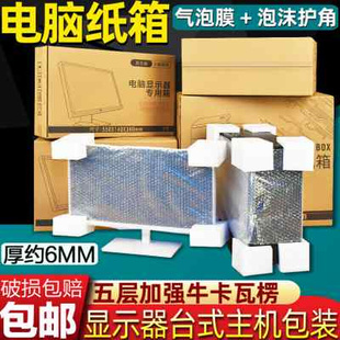台式电脑主机包装2427寸显示屏打包纸箱子盒快递专用带护角泡沫膜