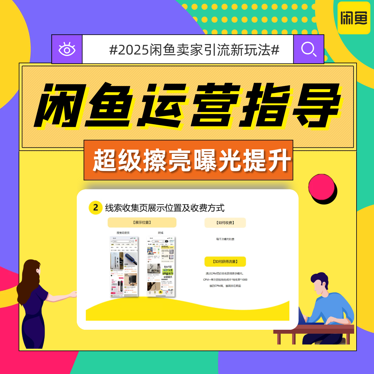 闲鱼引流指导  超级擦亮 + 1V1 运营实操 小白也能做爆曝光