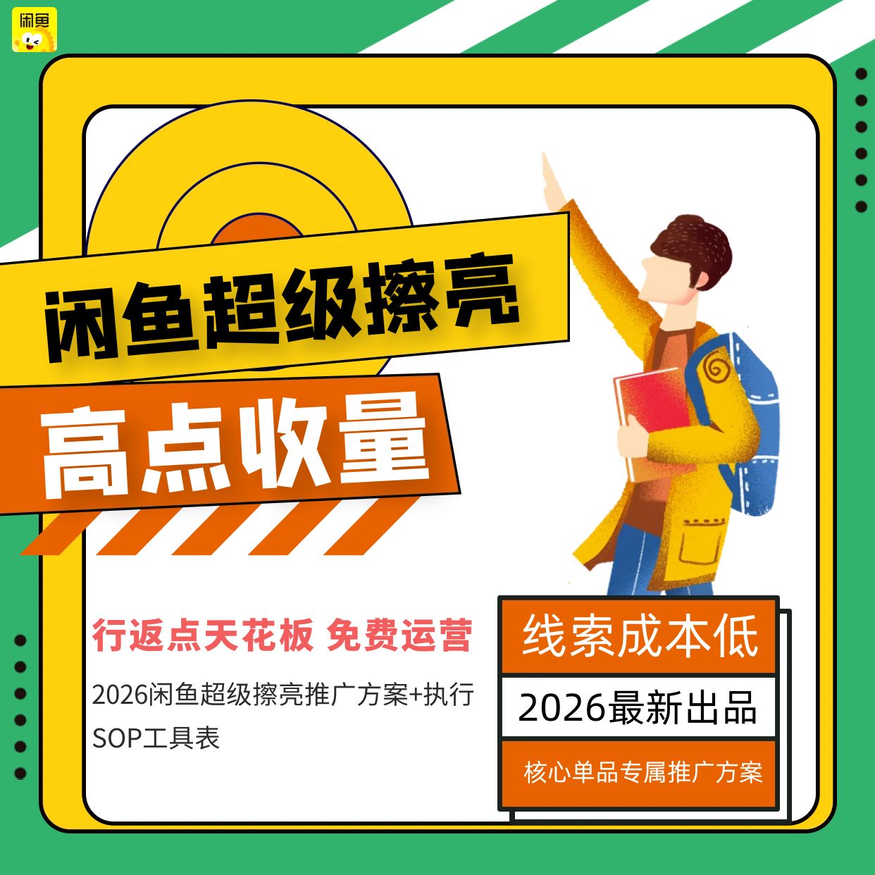 2026闲鱼超级擦亮一代高点收量 免费运营 解决卖家曝光低痛点