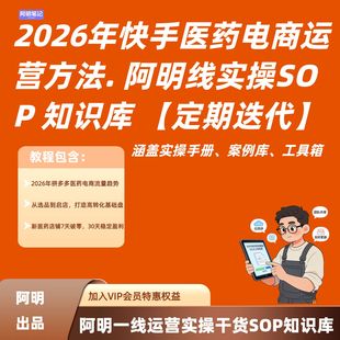 OTC 阿明一线操盘心得 药企必备 2026 快手医药电商实操干货