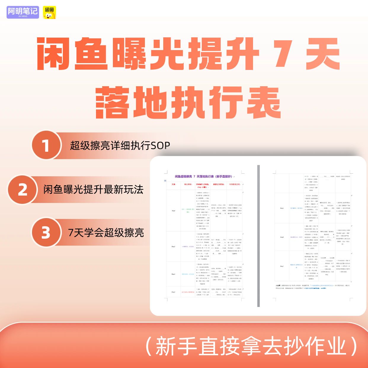 淘宝用户专属 闲鱼超级擦亮 7 天落地执行表（新手直接抄）